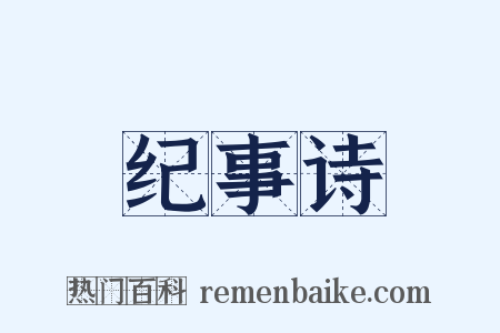 纪事诗是什么意思的图片